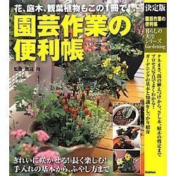 決定版 園芸作業の便利帳(暮らしの実用シリーズ) [単行本]