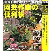 決定版 園芸作業の便利帳(暮らしの実用シリーズ) [単行本]