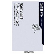 20代女性がセックスしてない―彼女たちはなぜ男に求められない?(角川oneテーマ21) [新書]