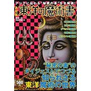 決定版 東洋の魔術書―アジアに伝わる"秘密の書"を全解読! [単行本]