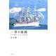 一筆の旅路―口で描いた心の景色 [単行本]