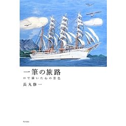 一筆の旅路―口で描いた心の景色 [単行本]