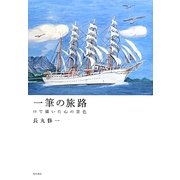 一筆の旅路―口で描いた心の景色 [単行本]