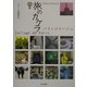 旅のカケラ―パリ・コラージュ [単行本]