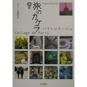旅のカケラ―パリ・コラージュ [単行本]