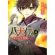 八犬伝 ‐東方八犬異聞‐　第４巻(あすかコミックスCL-DX) [コミック]