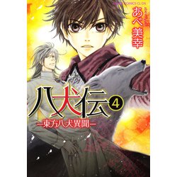 八犬伝 ‐東方八犬異聞‐　第４巻(あすかコミックスCL-DX) [コミック]