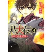 八犬伝 ‐東方八犬異聞‐　第４巻(あすかコミックスCL-DX) [コミック]
