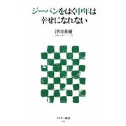 ジーパンをはく中年は幸せになれない(アスキー新書) [新書]