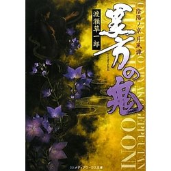 黒方の鬼―陰陽ノ京 月風譚(メディアワークス文庫) [文庫]