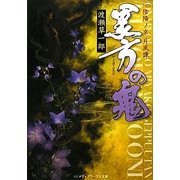 黒方の鬼―陰陽ノ京 月風譚(メディアワークス文庫) [文庫]