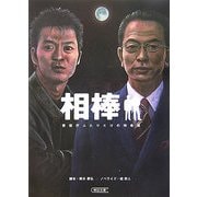 相棒―警視庁ふたりだけの特命係(朝日文庫) [文庫]