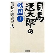 司馬遼太郎の戦国〈1〉信長と秀吉、三成(朝日文庫) [文庫]