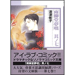 ヨドバシ Com 雨柳堂夢咄 其ノ7 新版 ソノラマコミック文庫 は 28 8 文庫 通販 全品無料配達