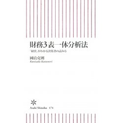 財務3表一体分析法―「経営」がわかる決算書の読み方(朝日新書) [新書]