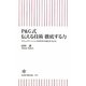 P&G式伝える技術 徹底する力―コミュニケーションが170年の成長を支える(朝日新書) [新書]