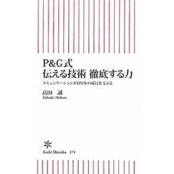 P&G式伝える技術 徹底する力―コミュニケーションが170年の成長を支える(朝日新書) [新書]