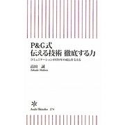 P&G式伝える技術 徹底する力―コミュニケーションが170年の成長を支える(朝日新書) [新書]