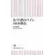 おうち飲みワイン100本勝負(朝日新書) [新書]