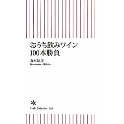 おうち飲みワイン100本勝負(朝日新書) [新書]