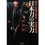 全解 日本刀の実力―日本人の魂が宿る!究極の武器 [単行本]