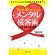 1年間で億サロンになる!メンタル接客術―接客・集客・教育・経営 [単行本]