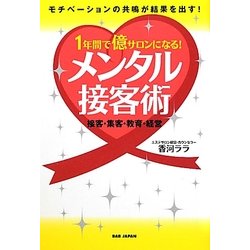 1年間で億サロンになる!メンタル接客術―接客・集客・教育・経営 [単行本]