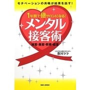 1年間で億サロンになる!メンタル接客術―接客・集客・教育・経営 [単行本]