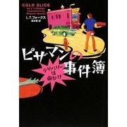 ピザマンの事件簿―デリバリーは命がけ(ヴィレッジブックス) [文庫]