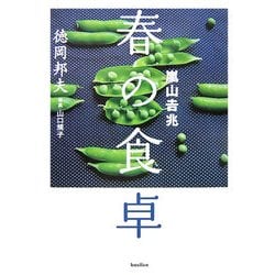 嵐山吉兆 春の食卓 [単行本]