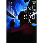 幼子は悲しみの波間に―イヴ&ローク〈21〉(ヴィレッジブックス) [文庫]