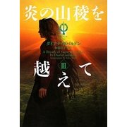 炎の山稜を越えて〈3〉―アウトランダー〈19〉(ヴィレッジブックス) [文庫]