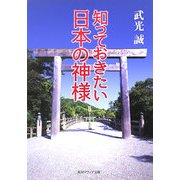 知っておきたい日本の神様(角川ソフィア文庫) [文庫]