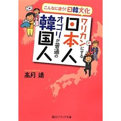 ワリカンにする日本人 オゴリが普通の韓国人(角川ソフィア文庫) [文庫]