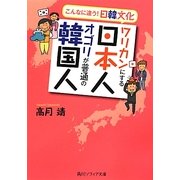 ワリカンにする日本人 オゴリが普通の韓国人(角川ソフィア文庫) [文庫]