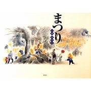 まつり(講談社の創作絵本) [絵本]