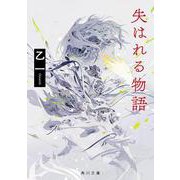 失はれる物語(角川文庫) [文庫]