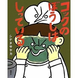 コックのぼうしはしっている(講談社の創作絵本) [絵本]