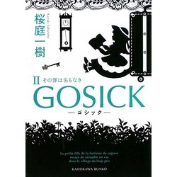 GOSICK〈2〉ゴシック・その罪は名もなき(角川文庫) [文庫]