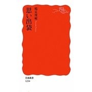 思い出袋(岩波新書) [新書]
