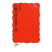 人物で語る化学入門(岩波新書) [新書]