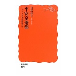 平安京遷都―シリーズ日本古代史〈5〉(岩波新書) [新書]
