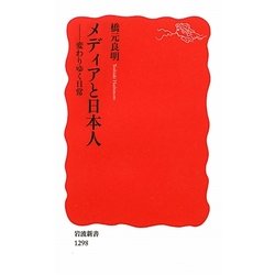 メディアと日本人―変わりゆく日常(岩波新書) [新書]
