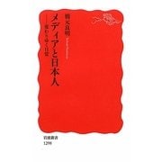 メディアと日本人―変わりゆく日常(岩波新書) [新書]