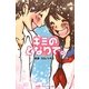 キミのとなりで。 [単行本]