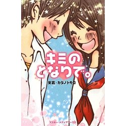 キミのとなりで。 [単行本]
