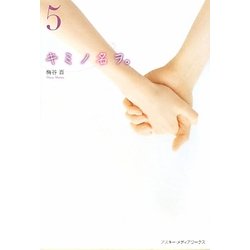 キミノ名ヲ。〈5〉 [単行本]