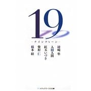 19―ナインティーン(メディアワークス文庫) [文庫]