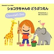 ショコラちゃんのどうぶつえん(講談社の創作絵本―Chocolat English Book) [絵本]