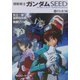 機動戦士ガンダムSEED〈1〉すれ違う翼(角川スニーカー文庫) [文庫]